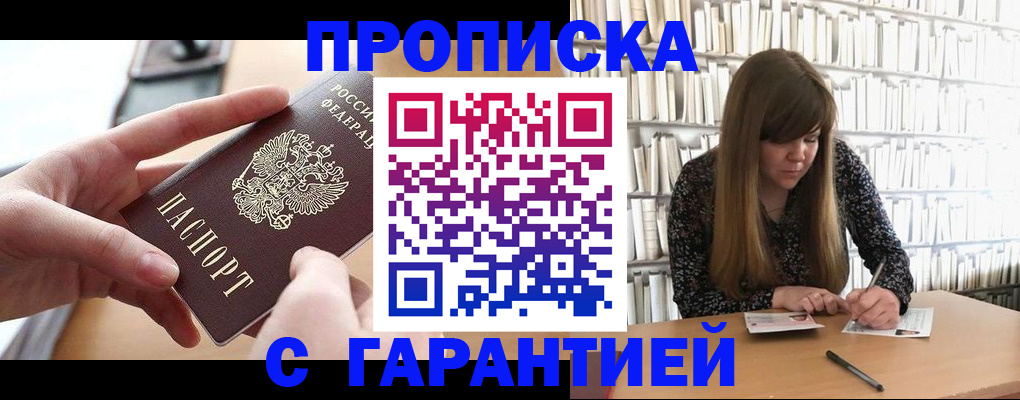 купить прописку в Астрахани
