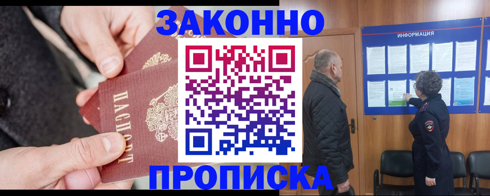 прописка регистрация в Астрахани